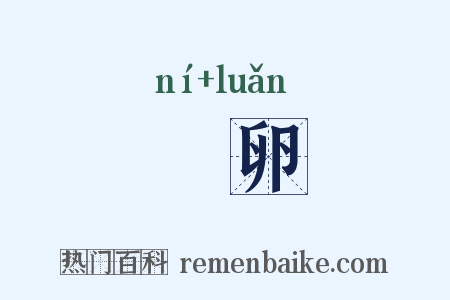 麑卵是什么意思的图片
